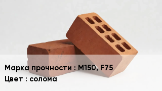 Кирпич М150, F75 солома